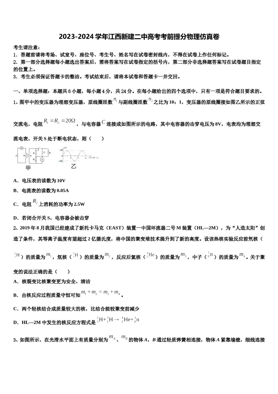 2023-2024学年江西新建二中高考考前提分物理仿真卷含解析.doc_第1页