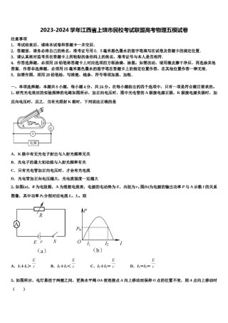 2023-2024学年江西省上饶市民校考试联盟高考物理五模试卷含解析.doc