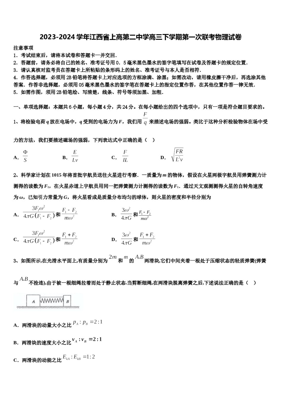 2023-2024学年江西省上高第二中学高三下学期第一次联考物理试卷含解析.doc_第1页