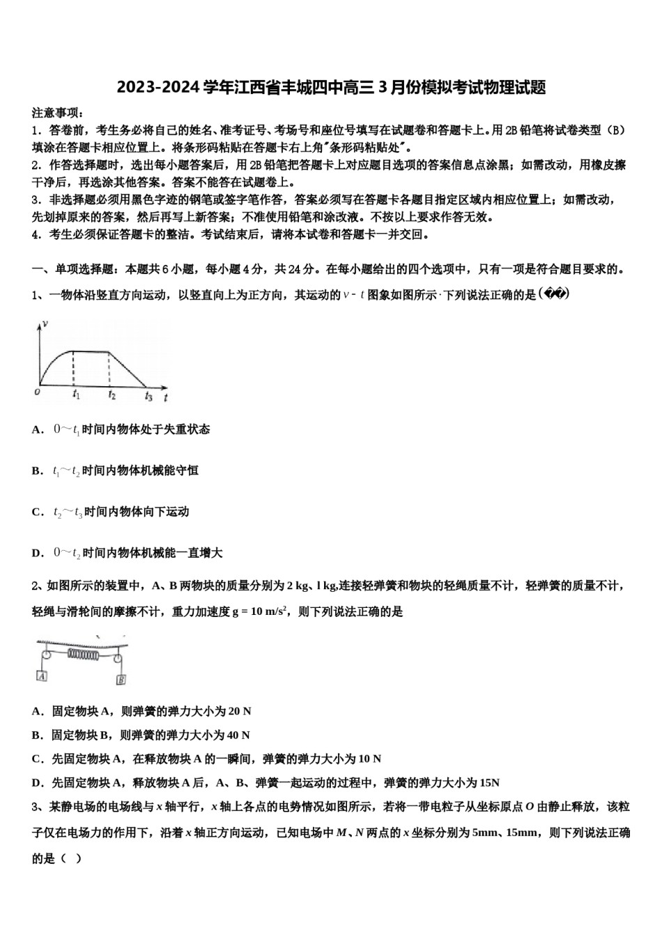 2023-2024学年江西省丰城四中高三3月份模拟考试物理试题含解析.doc_第1页