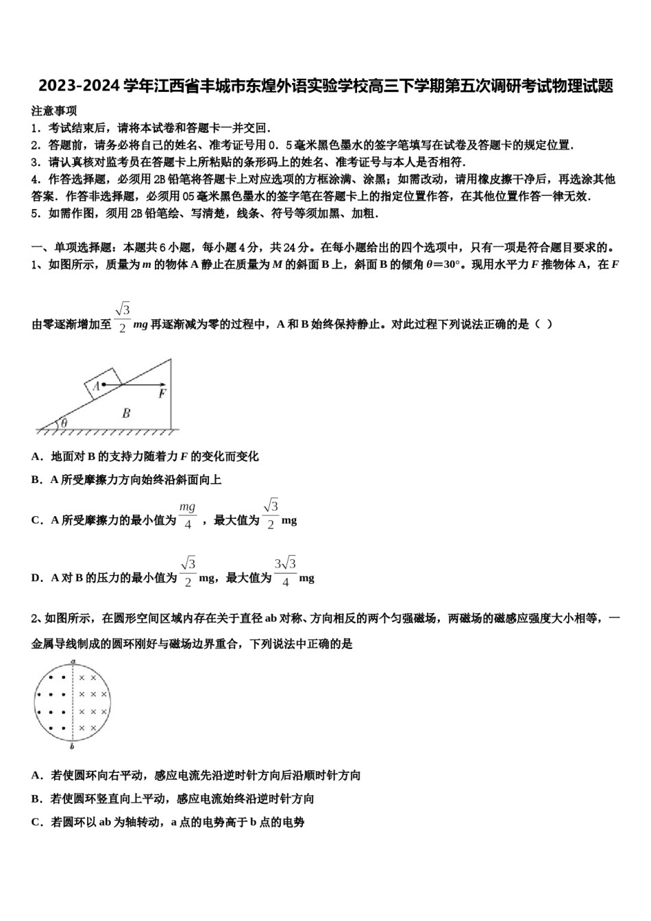 2023-2024学年江西省丰城市东煌外语实验学校高三下学期第五次调研考试物理试题含解析.doc_第1页