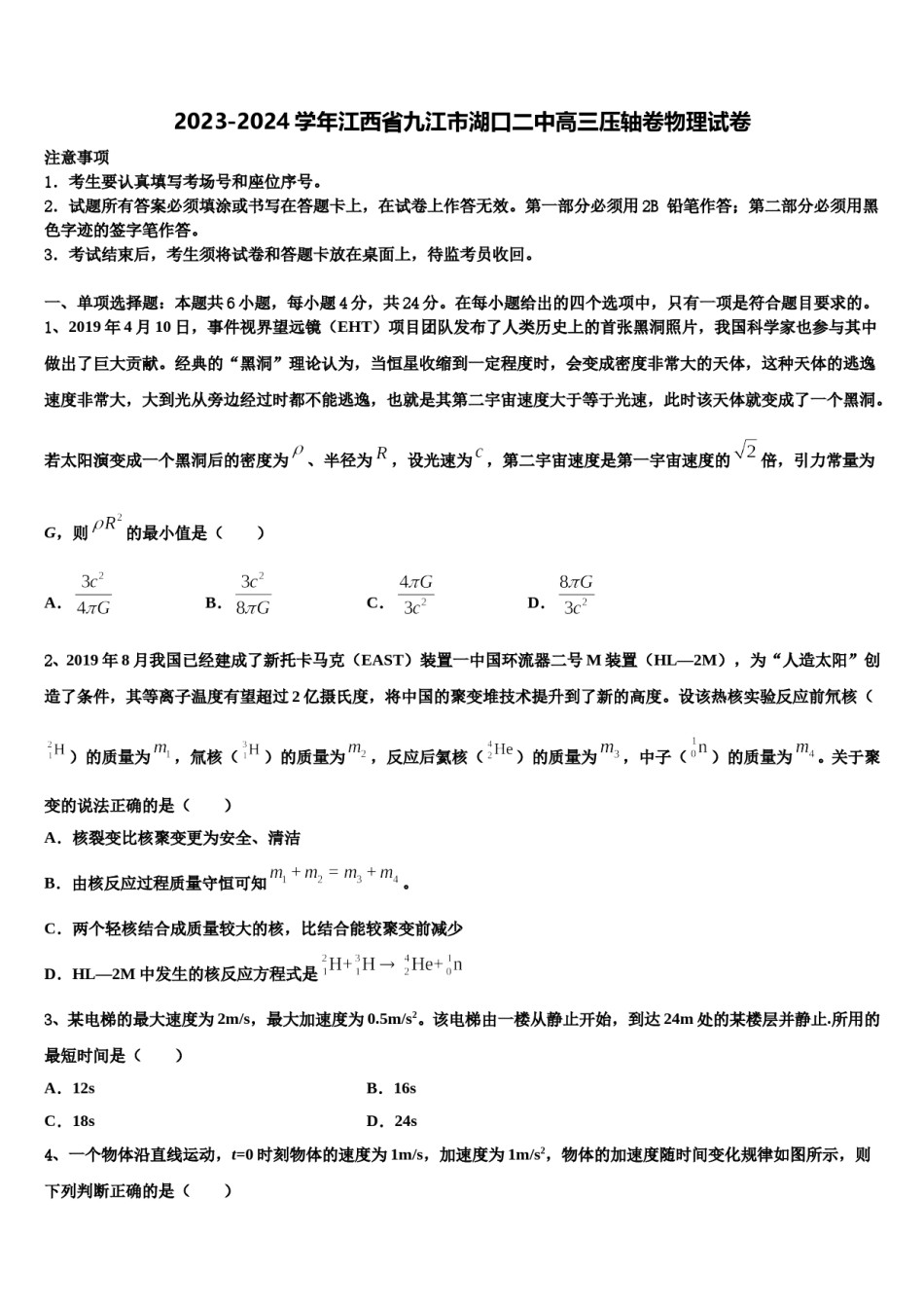 2023-2024学年江西省九江市湖口二中高三压轴卷物理试卷含解析.doc_第1页