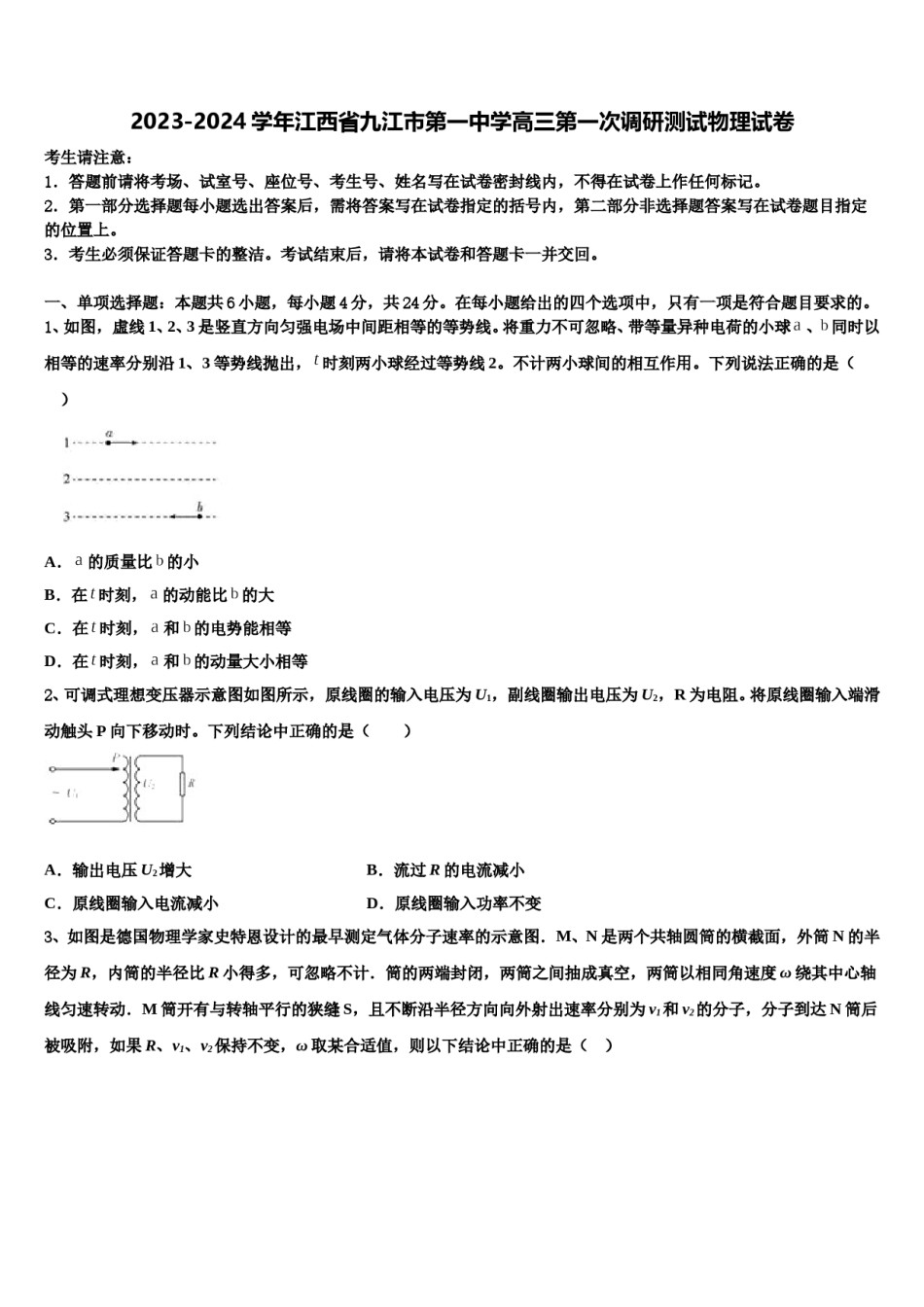 2023-2024学年江西省九江市第一中学高三第一次调研测试物理试卷含解析.doc_第1页