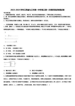 2023-2024学年江西省九江市第一中学高三第一次调研测试物理试卷含解析.doc