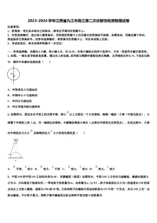 2023-2024学年江西省九江市高三第二次诊断性检测物理试卷含解析.doc