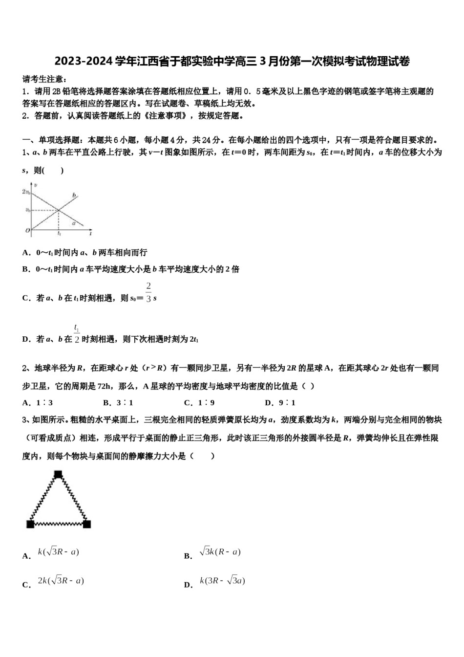 2023-2024学年江西省于都实验中学高三3月份第一次模拟考试物理试卷含解析.doc_第1页