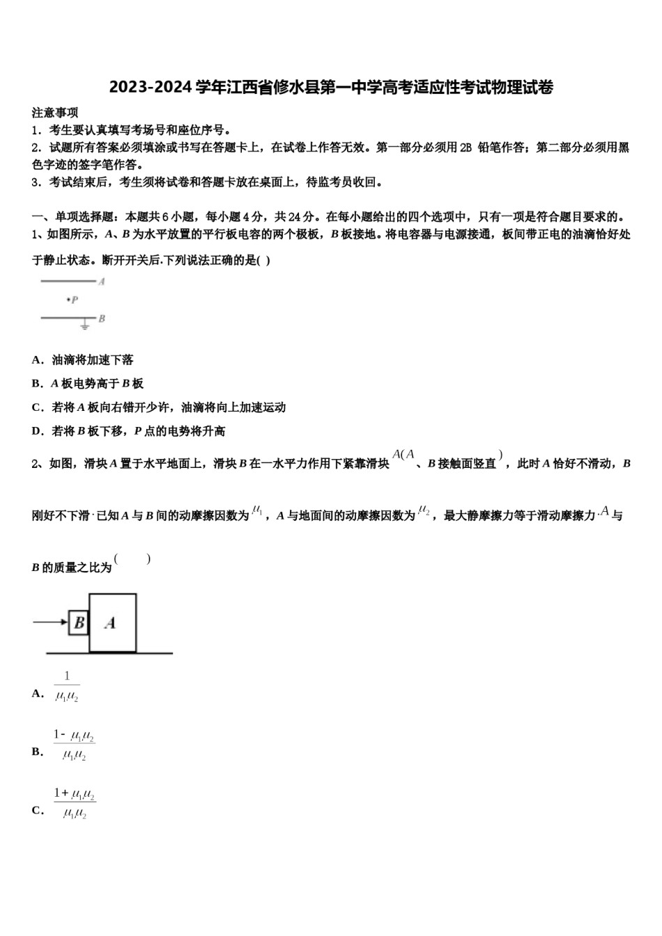 2023-2024学年江西省修水县第一中学高考适应性考试物理试卷含解析.doc_第1页