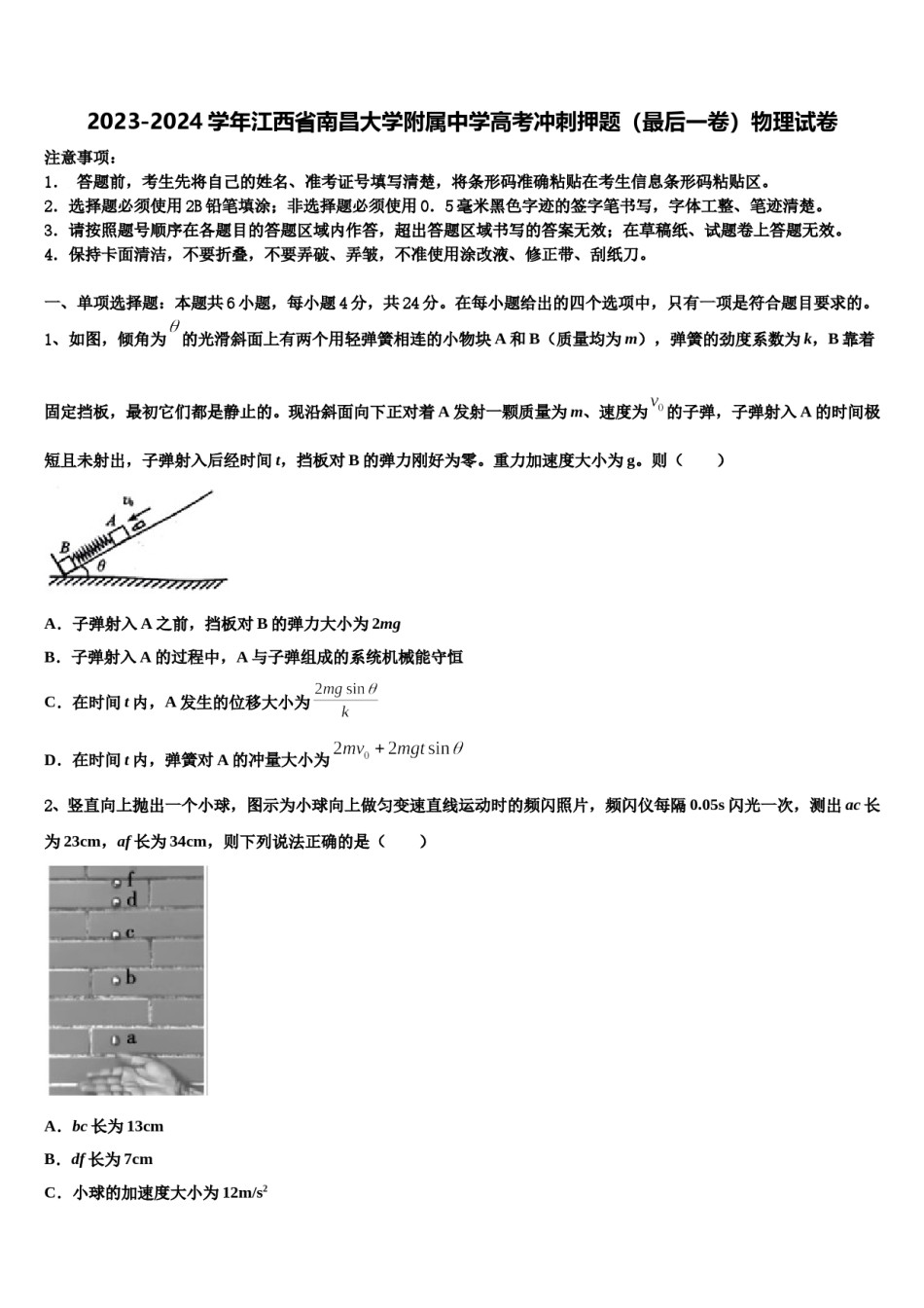2023-2024学年江西省南昌大学附属中学高考冲刺押题（最后一卷）物理试卷含解析.doc_第1页