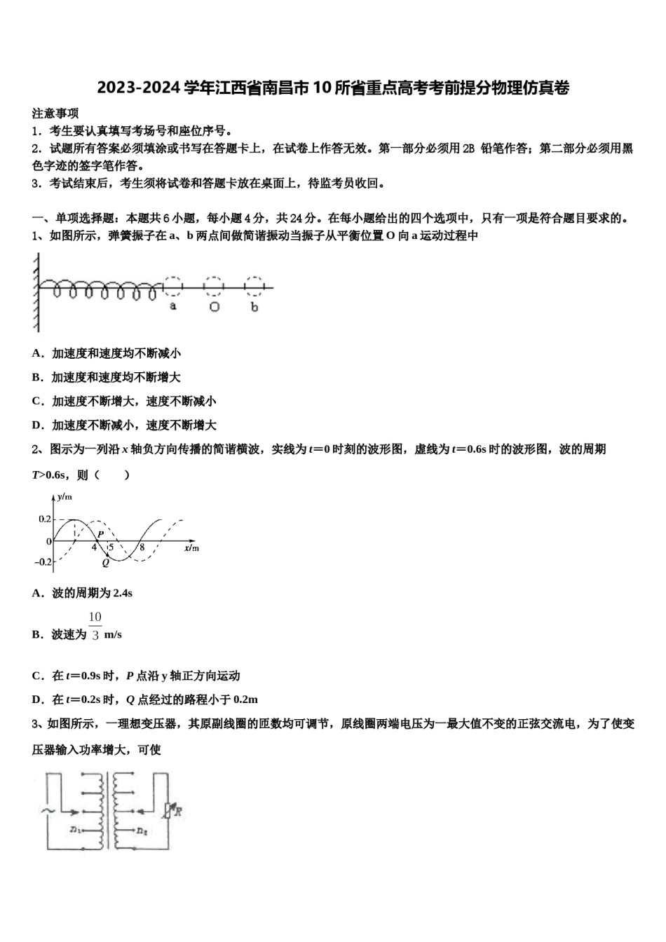 2023-2024学年江西省南昌市10所省重点高考考前提分物理仿真卷含解析.doc_第1页