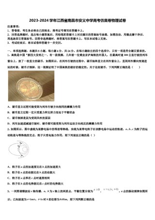 2023-2024学年江西省南昌市安义中学高考仿真卷物理试卷含解析.doc