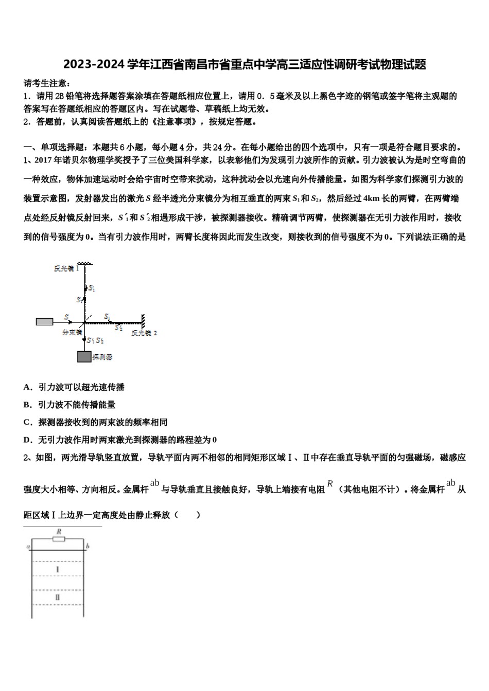 2023-2024学年江西省南昌市省重点中学高三适应性调研考试物理试题含解析.doc_第1页