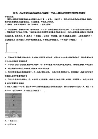 2023-2024学年江西省南昌市莲塘一中高三第二次诊断性检测物理试卷含解析.doc