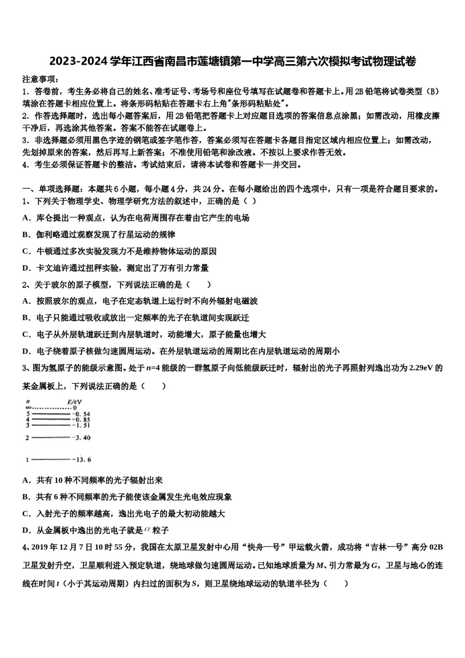 2023-2024学年江西省南昌市莲塘镇第一中学高三第六次模拟考试物理试卷含解析.doc_第1页