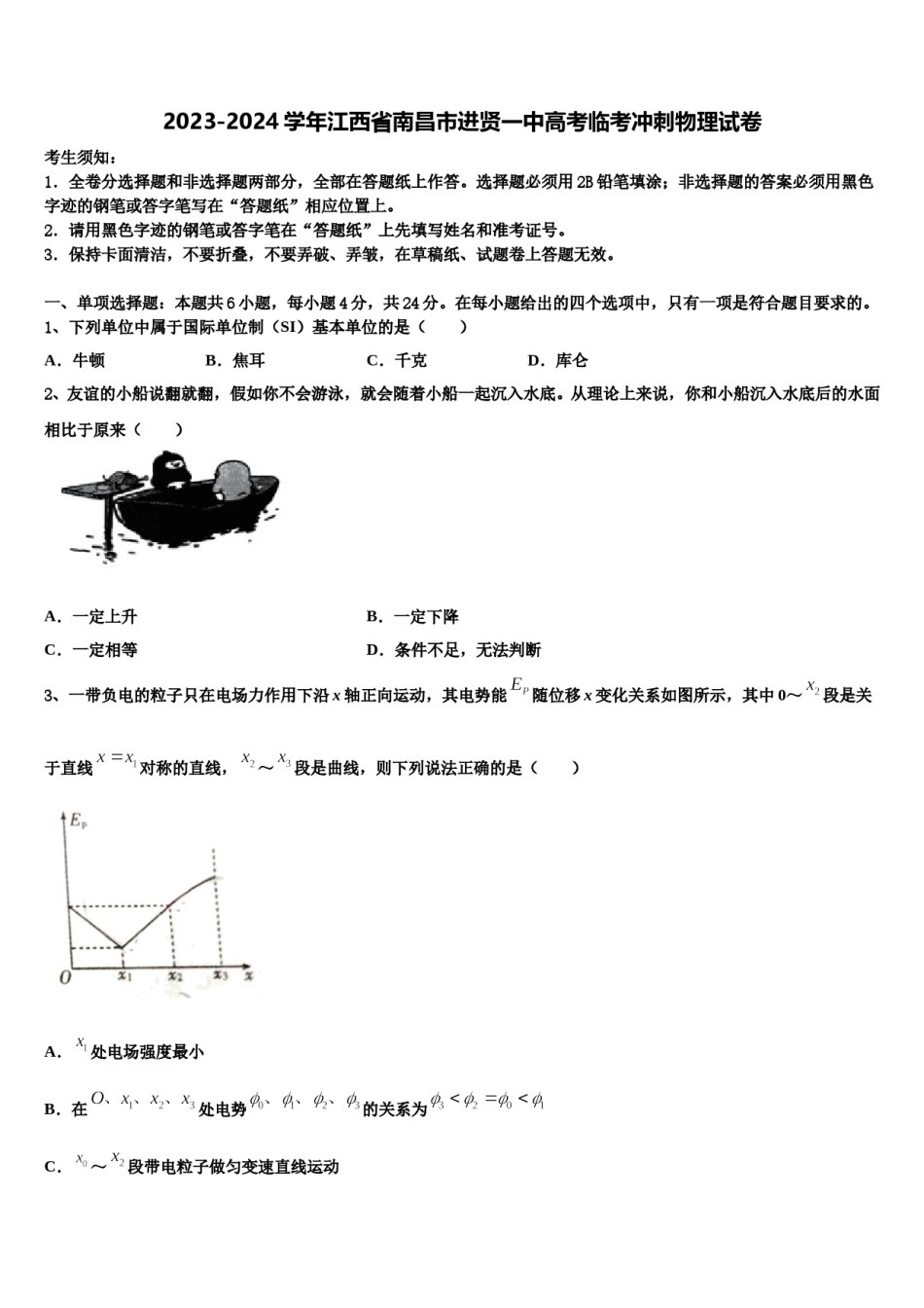 2023-2024学年江西省南昌市进贤一中高考临考冲刺物理试卷含解析.doc_第1页
