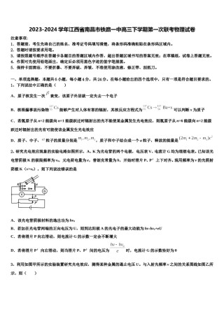 2023-2024学年江西省南昌市铁路一中高三下学期第一次联考物理试卷含解析.doc