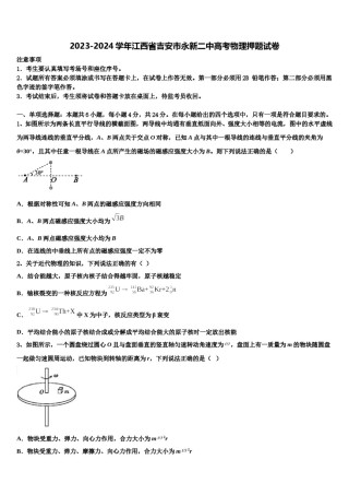 2023-2024学年江西省吉安市永新二中高考物理押题试卷含解析.doc