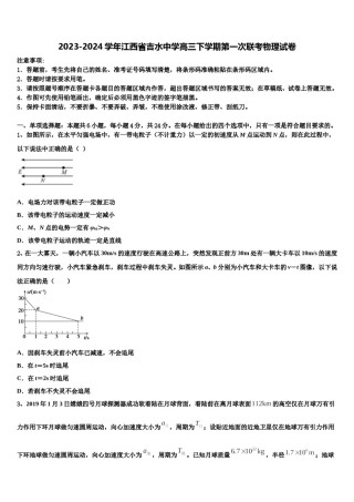 2023-2024学年江西省吉水中学高三下学期第一次联考物理试卷含解析.doc