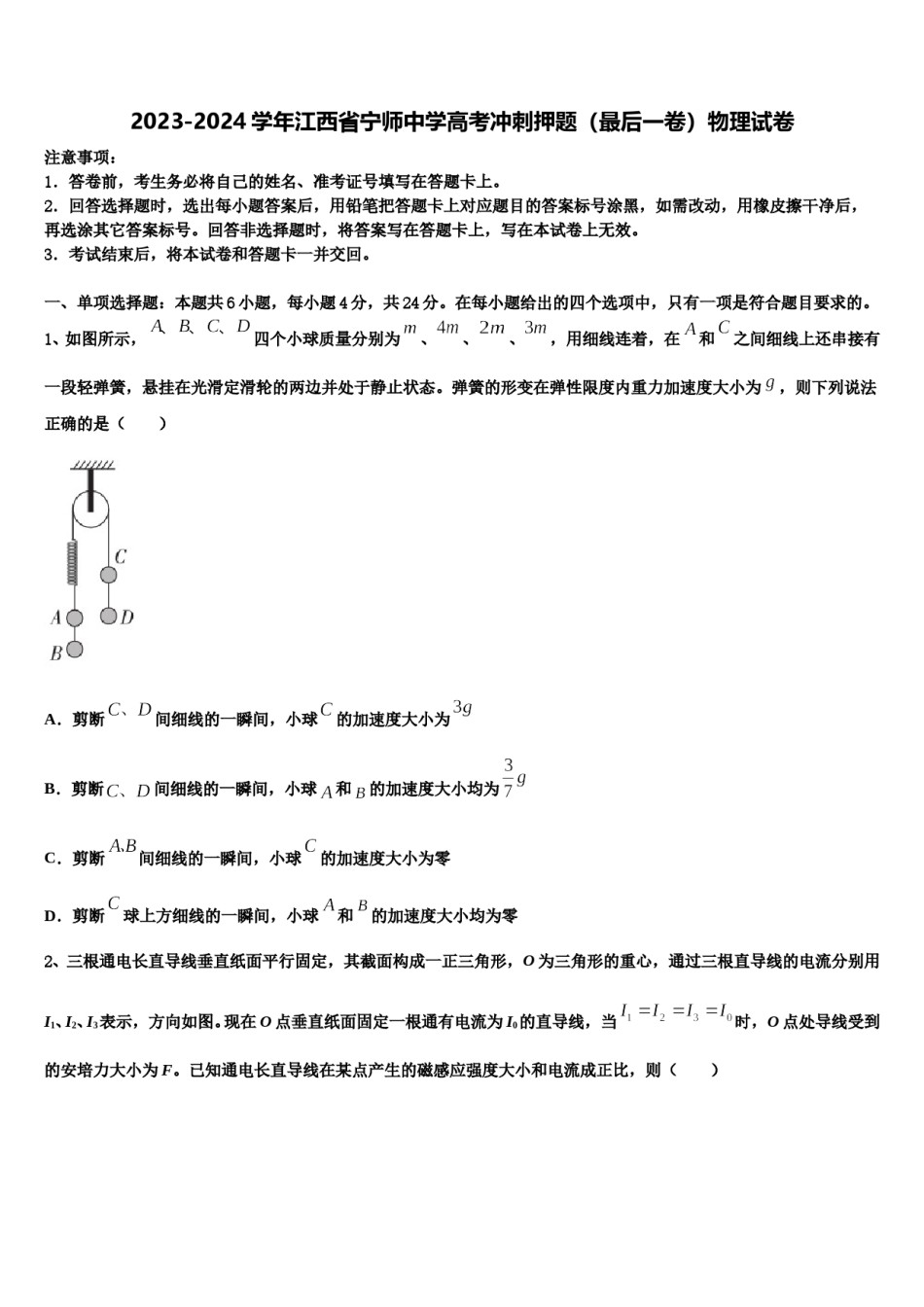 2023-2024学年江西省宁师中学高考冲刺押题（最后一卷）物理试卷含解析.doc_第1页