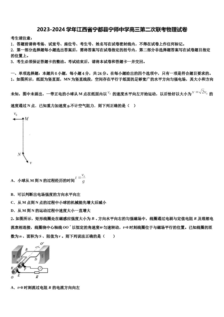 2023-2024学年江西省宁都县宁师中学高三第二次联考物理试卷含解析.doc_第1页