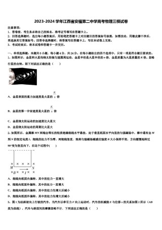 2023-2024学年江西省安福第二中学高考物理三模试卷含解析.doc
