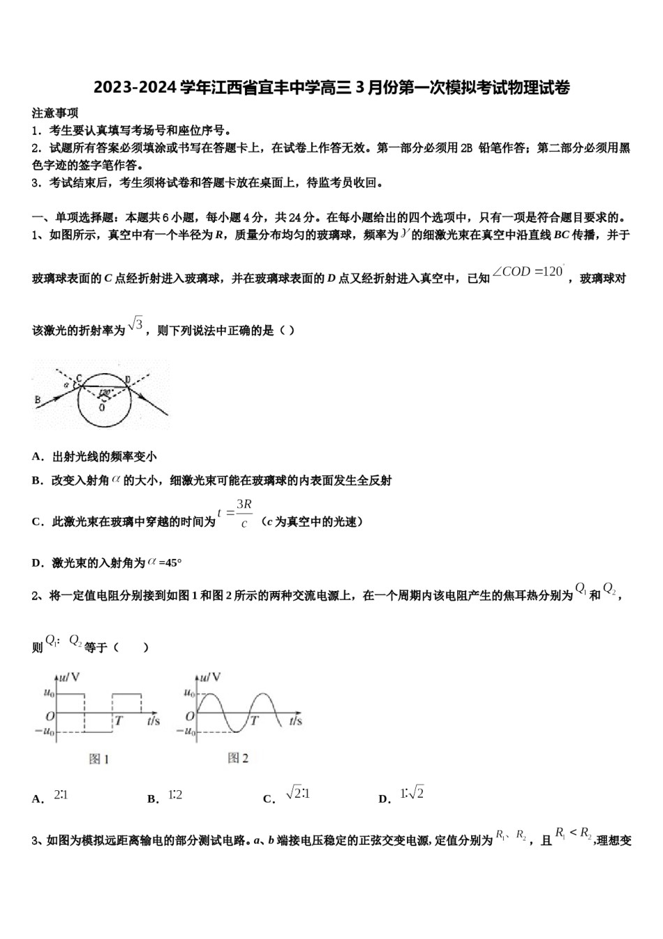 2023-2024学年江西省宜丰中学高三3月份第一次模拟考试物理试卷含解析.doc_第1页