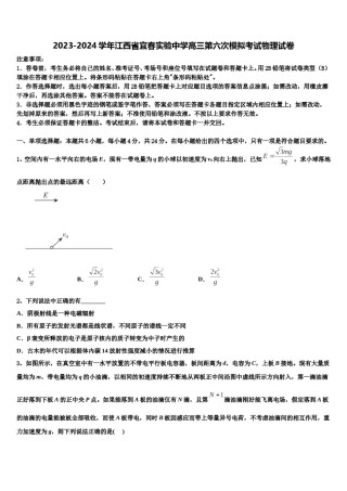 2023-2024学年江西省宜春实验中学高三第六次模拟考试物理试卷含解析.doc
