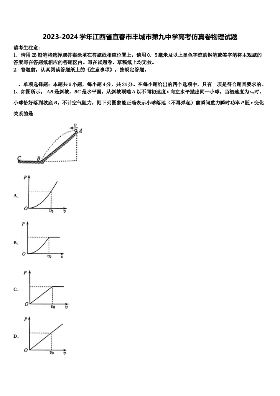 2023-2024学年江西省宜春市丰城市第九中学高考仿真卷物理试题含解析.doc_第1页