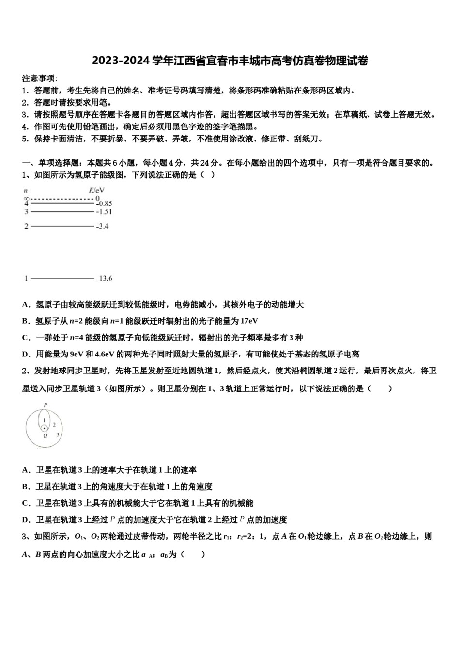 2023-2024学年江西省宜春市丰城市高考仿真卷物理试卷含解析.doc_第1页