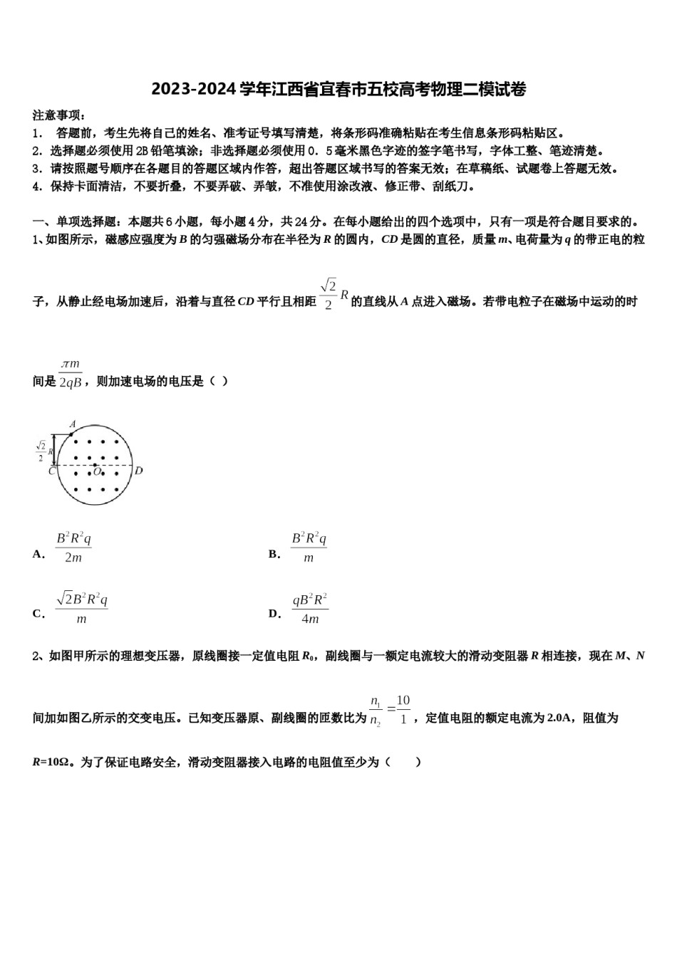 2023-2024学年江西省宜春市五校高考物理二模试卷含解析.doc_第1页