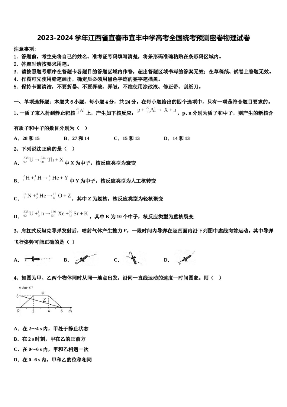 2023-2024学年江西省宜春市宜丰中学高考全国统考预测密卷物理试卷含解析.doc_第1页