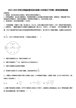 2023-2024学年江西省宜春市宜丰县第二中学高三下学期一模考试物理试题含解析.doc