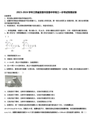 2023-2024学年江西省宜春市宜春中学高三一诊考试物理试卷含解析.doc