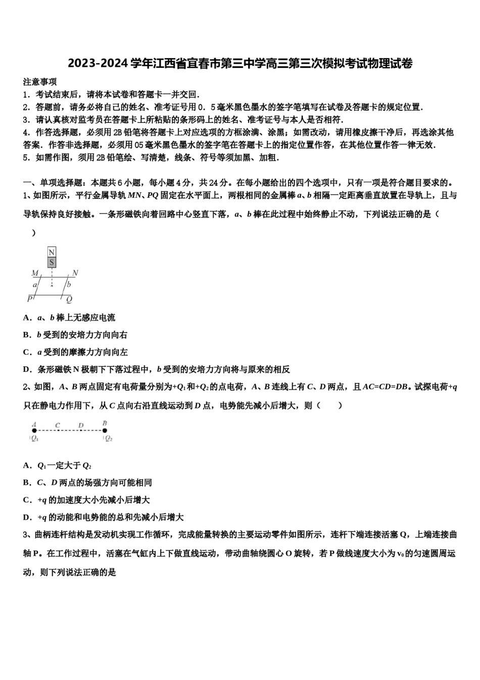 2023-2024学年江西省宜春市第三中学高三第三次模拟考试物理试卷含解析.doc_第1页