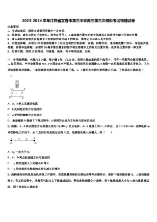 2023-2024学年江西省宜春市第三中学高三第三次模拟考试物理试卷含解析.doc