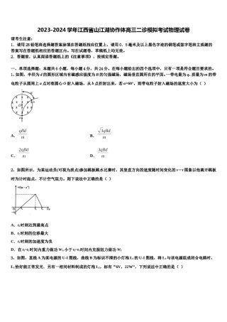 2023-2024学年江西省山江湖协作体高三二诊模拟考试物理试卷含解析.doc