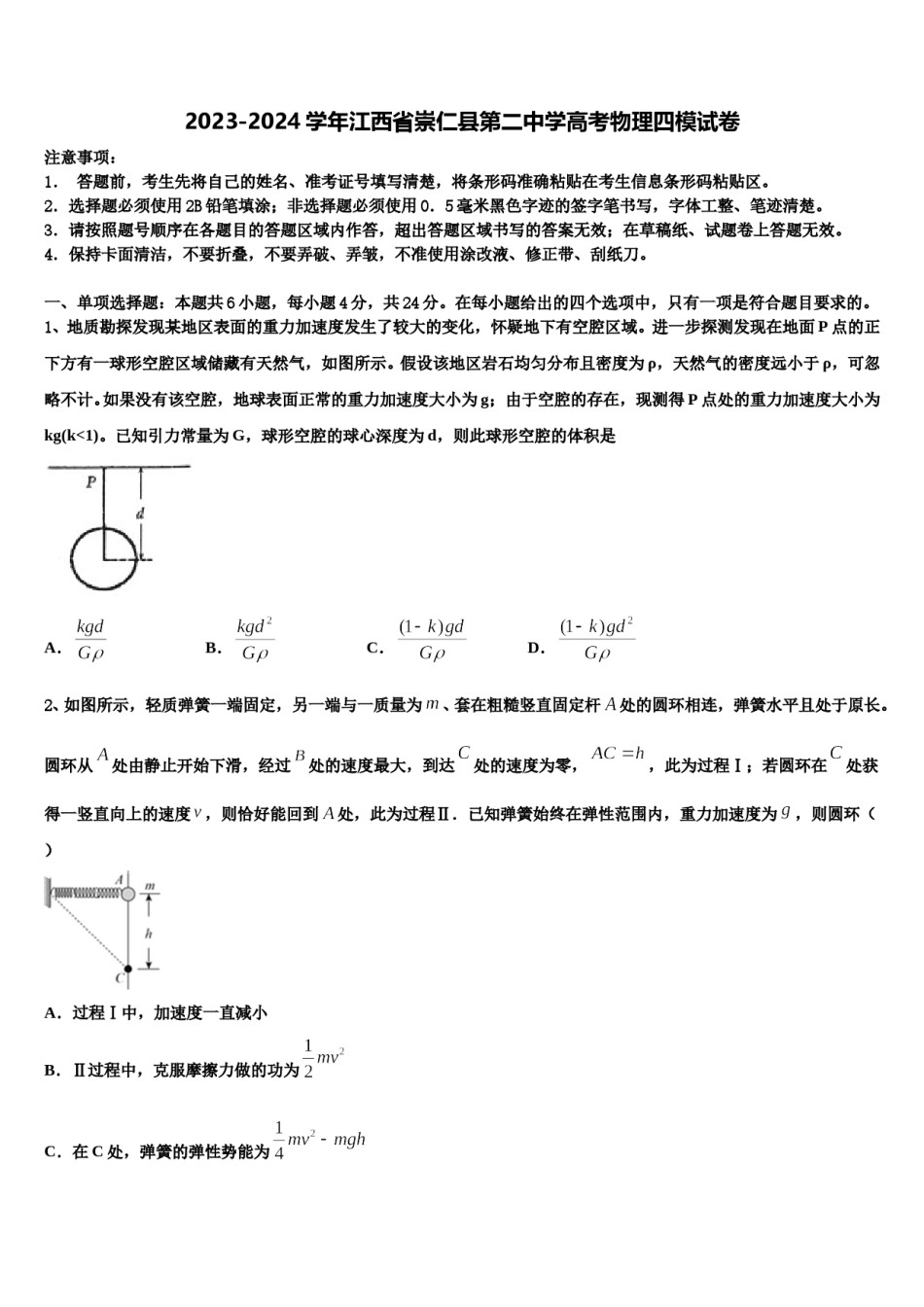 2023-2024学年江西省崇仁县第二中学高考物理四模试卷含解析.doc_第1页