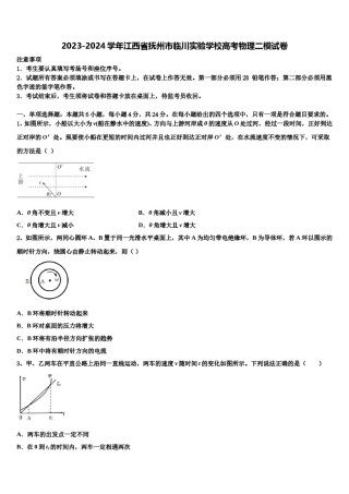 2023-2024学年江西省抚州市临川实验学校高考物理二模试卷含解析.doc