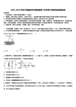 2023-2024学年江西省抚州市南城县第二中学高三考前热身物理试卷含解析.doc