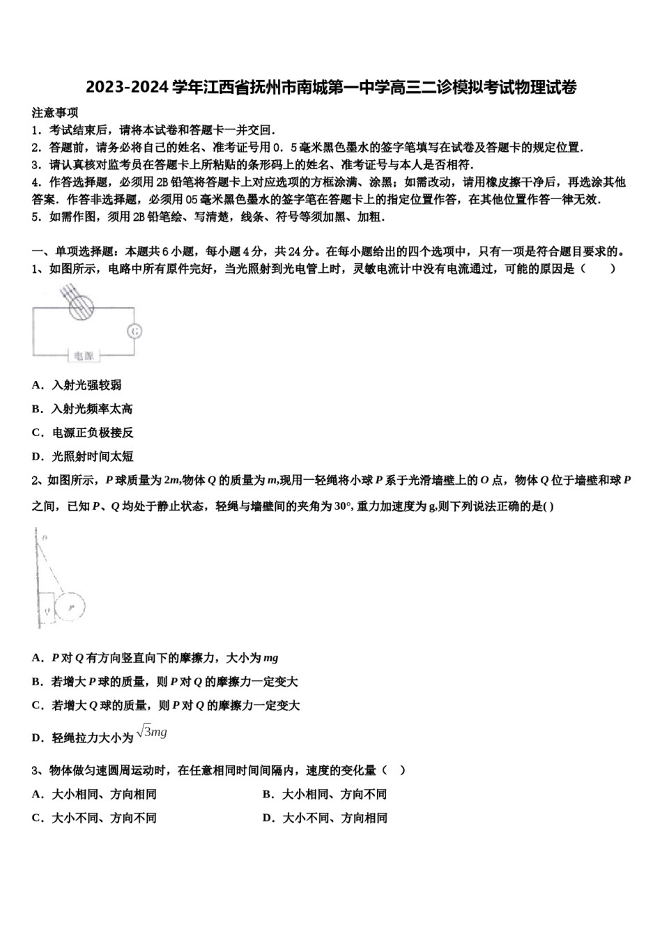 2023-2024学年江西省抚州市南城第一中学高三二诊模拟考试物理试卷含解析.doc_第1页