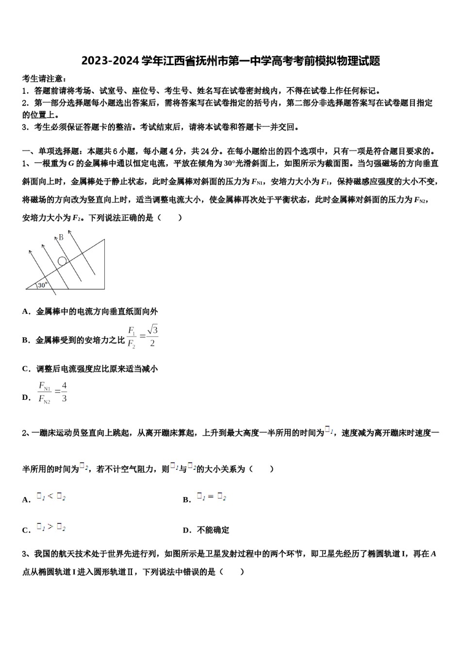 2023-2024学年江西省抚州市第一中学高考考前模拟物理试题含解析.doc_第1页