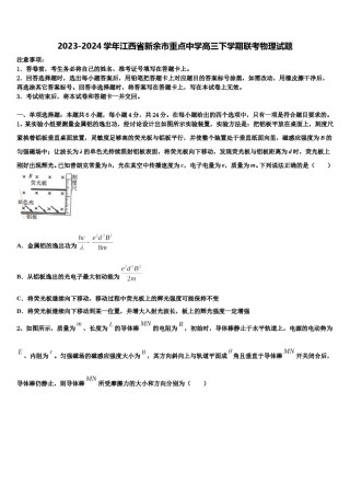 2023-2024学年江西省新余市重点中学高三下学期联考物理试题含解析.doc