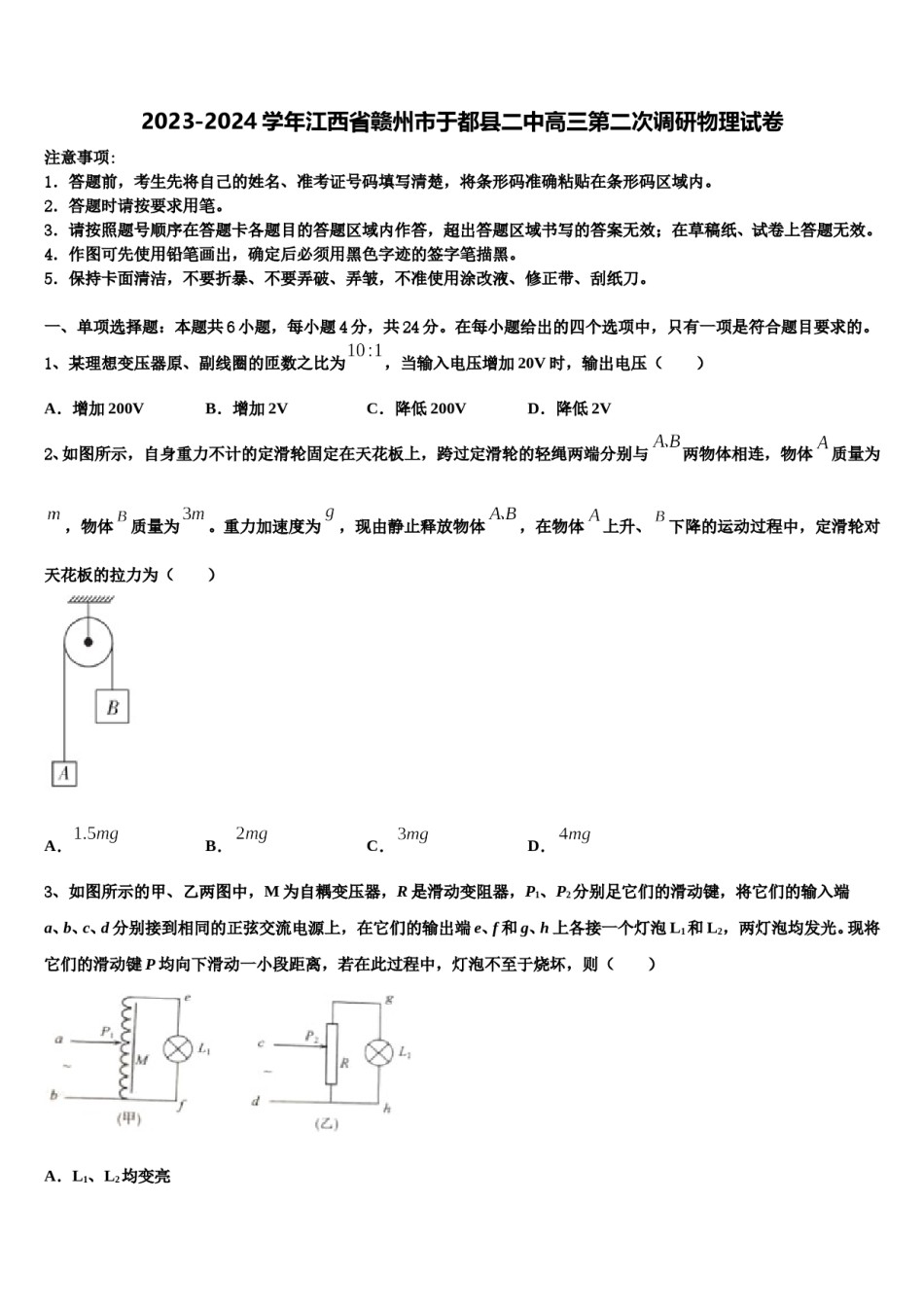 2023-2024学年江西省赣州市于都县二中高三第二次调研物理试卷含解析.doc_第1页