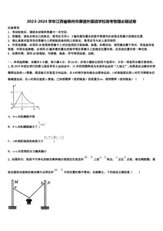 2023-2024学年江西省赣州市厚德外国语学校高考物理必刷试卷含解析.doc