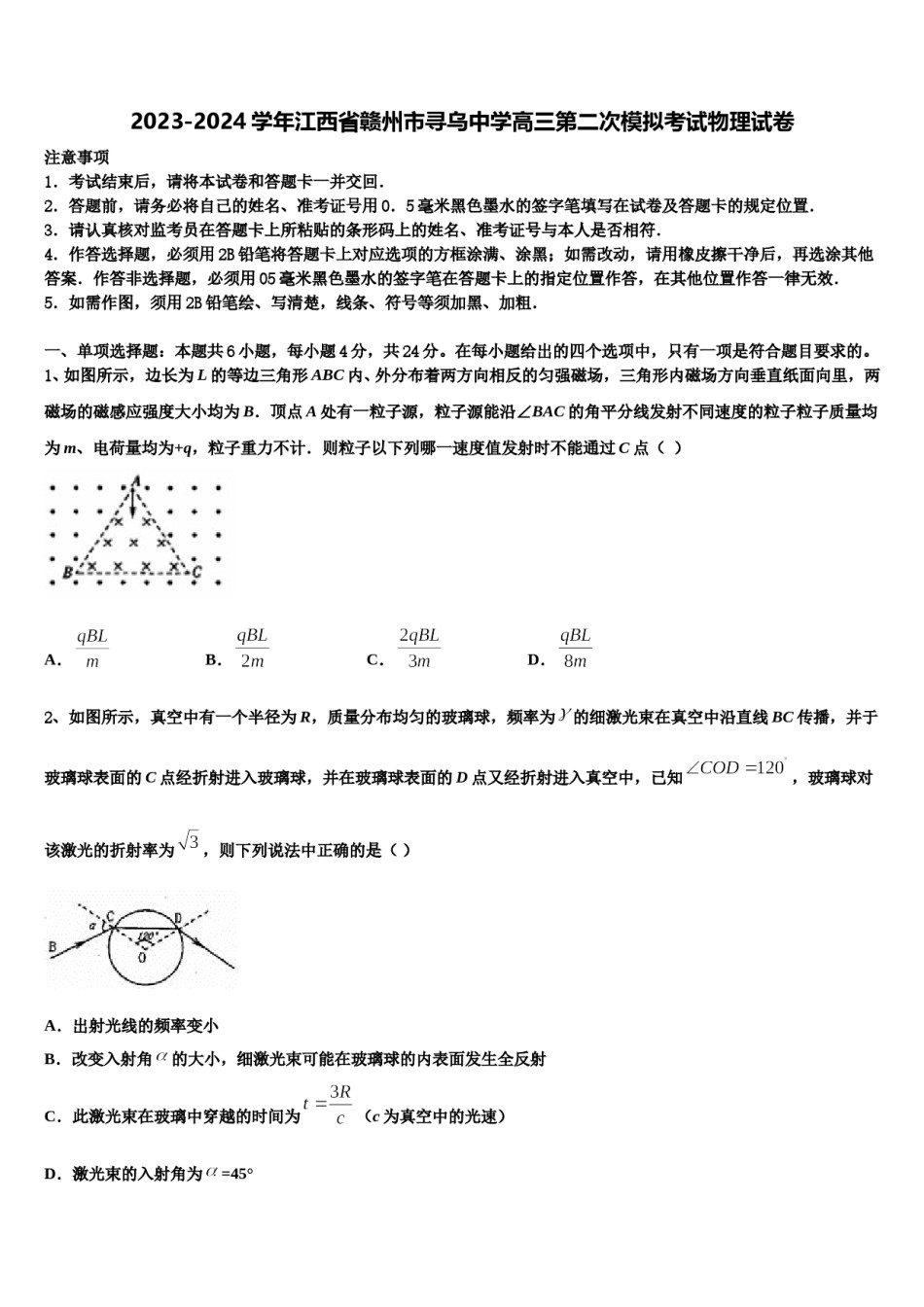 2023-2024学年江西省赣州市寻乌中学高三第二次模拟考试物理试卷含解析.doc_第1页