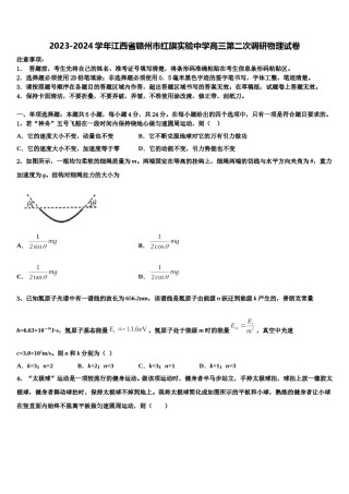 2023-2024学年江西省赣州市红旗实验中学高三第二次调研物理试卷含解析.doc