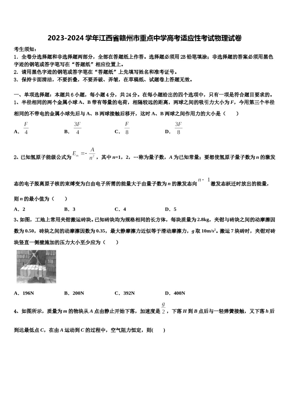 2023-2024学年江西省赣州市重点中学高考适应性考试物理试卷含解析.doc_第1页