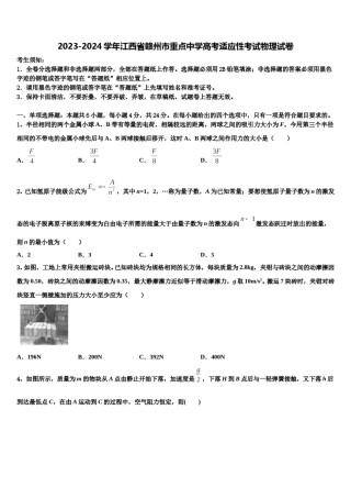 2023-2024学年江西省赣州市重点中学高考适应性考试物理试卷含解析.doc