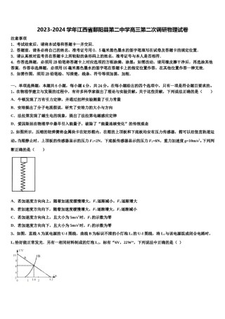 2023-2024学年江西省鄱阳县第二中学高三第二次调研物理试卷含解析.doc