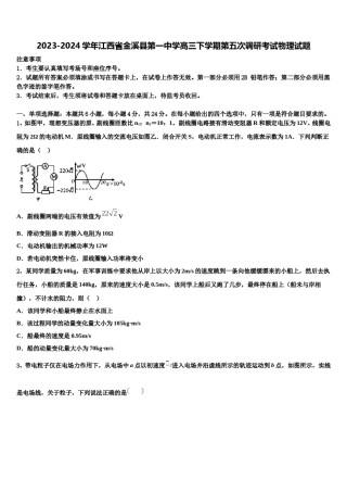 2023-2024学年江西省金溪县第一中学高三下学期第五次调研考试物理试题含解析.doc