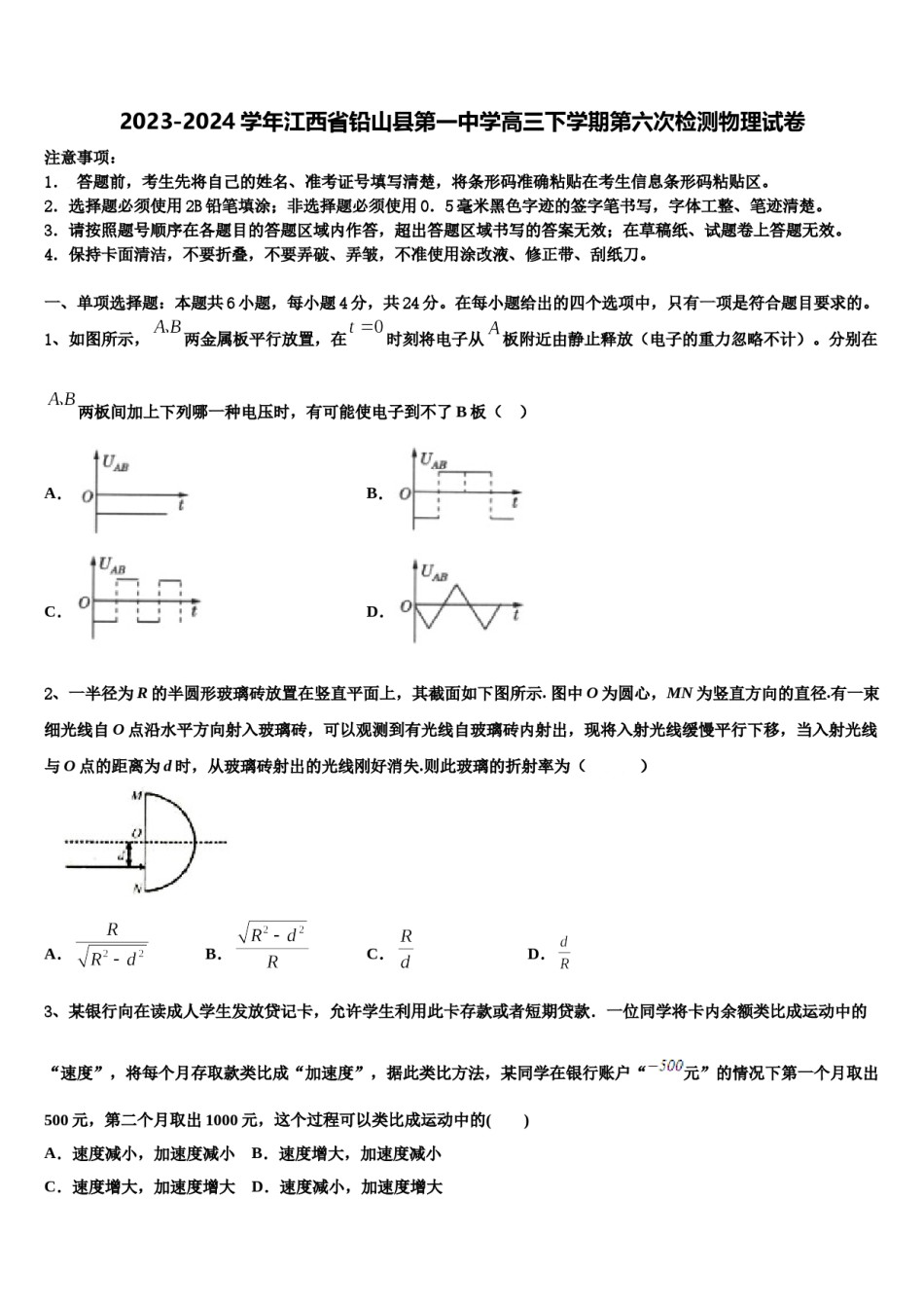 2023-2024学年江西省铅山县第一中学高三下学期第六次检测物理试卷含解析.doc_第1页